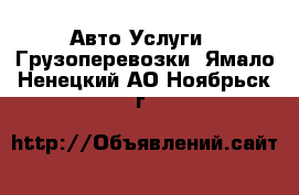 Авто Услуги - Грузоперевозки. Ямало-Ненецкий АО,Ноябрьск г.